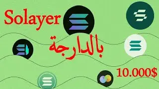 Solyer  Airdrop  بالدارجة #Bitcoin #crypto #trading #البيتكوين