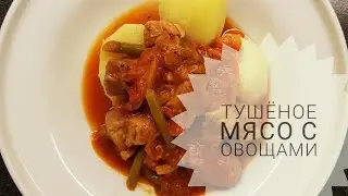 Тушёное мясо с овощами
