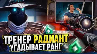 ТРЕНЕР РАДИАНТ УГАДЫВАЕТ РАНГИ ВАШИХ КЛИПОВ / 