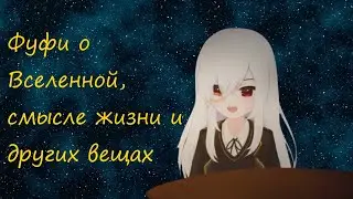 Фуфи философствует и просто дурачится на протяжении 42 минут