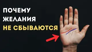 Почему желания не сбываются - ответ на вашей ладони