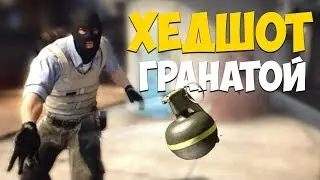 CS GO - Убил световой гранатой!