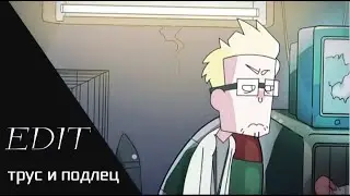 Трус и подлец//EDIT//Знакомтесь, Боб