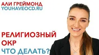 Религиозный ОКР - Что Делать? - Лечение ОКР ( Обсессивно - Компульсивное Расстройство )
