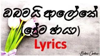 Obamai Aloke | ඔබමයි ආලෝකේ | Lyrics