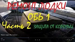 Ремонт и тюнинг лодки Обь 1 часть 2