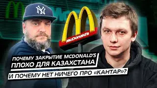 Почему закрытие McDonald’s плохо для Казахстана. И почему нет ничего про «Кантар»?