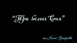 "Три белых коня"