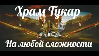 Храм Тукар. На любом бс!!! Black Desert Mobile!