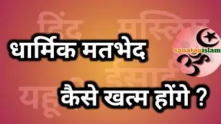 धार्मिक मतभेद कैसे खत्म होंगे ?