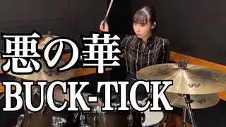 悪の華 - 【BUCK-TICK】叩いてみた　Drum Cover