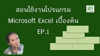 สอนใช้งานโปรแกรม Microsoft Excel เบื้องต้นEP.1 : ผสานเซลล์ รันเลข ผลรวม(sum) ใส่สูตรคำนวณง่าย ๆ