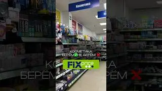 КОСМЕТИКА ИЗ ФИКС ПРАЙС