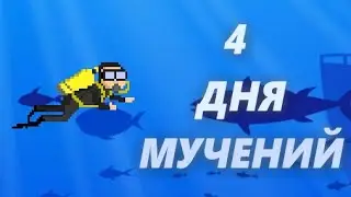 4 ДНЯ УЧАСТВОВАЛ В ГЕЙМДЖЕМЕ