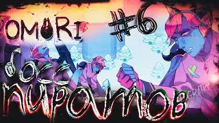 Прохождение OMORI  \ БОСС ПИРАТОВ \ #6