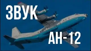 ОЧЕНЬ ГРОМКИЙ ЗВУК АН-12 В НЕБЕ / VERY LOUD SOUND AN-12 OVER MY HOUSE!!!