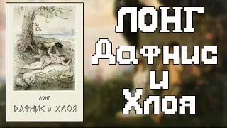 Самое интересное про "Дафнис и Хлоя" Лонга