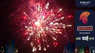 Салют 100 залпов премиум КОЛИЗЕЙ БСП2010012 Piroff