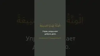 Сохраняй и учи) #арабскийязык #арабский_ язык #арабский #учимарабский #язык #знание #ислам