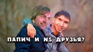 ПАПИЧ СМОТРИТ ВИДЕО NS'a (КАК ПАПИЧ ЕХАЛ НА ТУРНИР)
