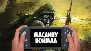Ретропсих ностальгирует в Stalker Тень Чернобыля на Nintendo Switch. 1 серия