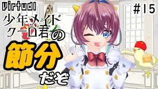 クーロ君の節分だぞ☆