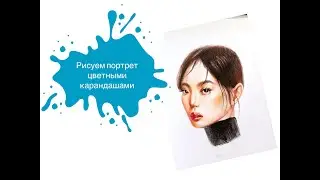 Урок - Рисуем Портрет Девушки в 3/4 Цветными Карандашами! 👩🏻‍🎨 Урок для начинающих портретистов