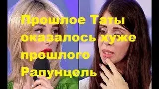 Прошлое Таты оказалось хуже прошлого Рапунцель. ДОМ-2, Новости, ТНТ