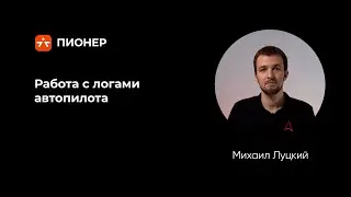 Работа с логами автопилота