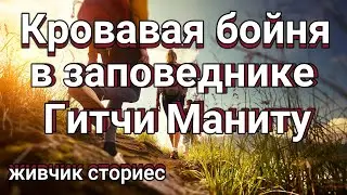 Резня Гитчи Маниту