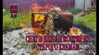 СНЕГ В ИЮЛЕ, КОСТЕР ИЗ СТАРОГО ХЛАМА И НАЧАЛО СТРОИТЕЛЬСТВА!