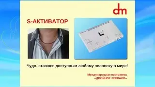 S активатор   серотониновое колье  Молодость для зрелых, радость для молодых  САД