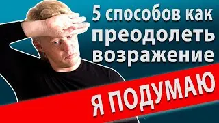 Работа с возражениями в продажах. Возражение я подумаю.