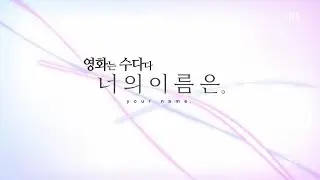 접속무비월드 영화는 수다다_너의이름은.(Your Name., 君の名は。)