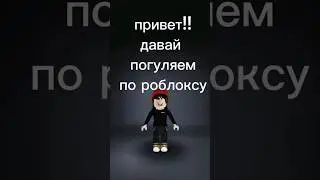 Погуляем по Роблоксу? :)