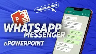 Рисуем мессенджер whatsapp в Powerpoint