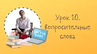 Урок 10. Вопросительные слова