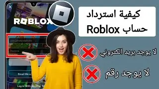 جديد! كيفية استرداد حساب Roblox بدون بريد إلكتروني أو رقم هاتف 2024 | استرداد حساب Roblox