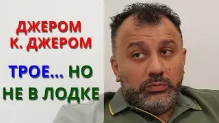 Джером К. Джером: книга, которая могла бы предотвратить две мировые войны