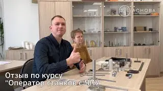 Отзыв Оператор станков с ЧПУ, Илья, 17 группа