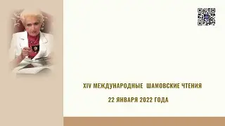 XIV МЕЖДУНАРОДНАЯ НАУЧНО-ПРАКТИЧЕСКАЯ КОНФЕРЕНЦИЯ "ШАМОВСКИЕ ЧТЕНИЯ"