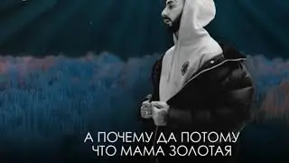 Эндшпиль-Мама(новый трек)