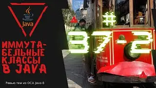 37 2 Иммутабельные классы в Java