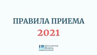 ПРАВИЛА ПРИЕМА 2021 || бюджетные места, конкурс, заявления