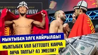 МЫКТЫБЕК АКЫРКЫ БЕТТЕШИНДЕ КАНЧА АКЧА ТАПТЫ? ЖАРАКАТЫН ЖАБАБЫ? ЭЛГЕ ДА КАЙРЫЛДЫ!