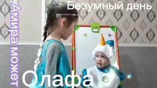 Безумный день Олафа. Амира может! #детскийканал #детей #олаф#тренды#настя #like