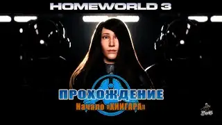 Прохождение Homeworld 3 / Родной мир 3 / Начало "ХИИГАРА"