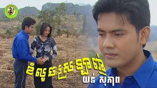 ខំលួចស្រឡាញ់ - យន់ សុភាព [ Official MV ]