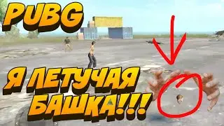 PUBG MOBILE | БАГИ ВЕЗДЕ!!!