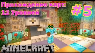 Minecraft Прохождение карты (12 уровней) #5 ФИНАЛ